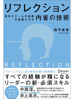 cover image of リフレクション（REFLECTION） 自分とチームの成長を加速させる内省の技術 (オリジナルフレームワークPPT・PDF特典付き)